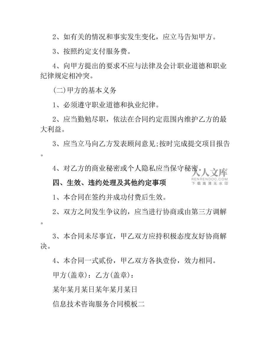 信息技術咨詢服務合同模板