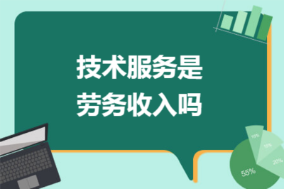 信息技術咨詢服務是否屬于勞務收入