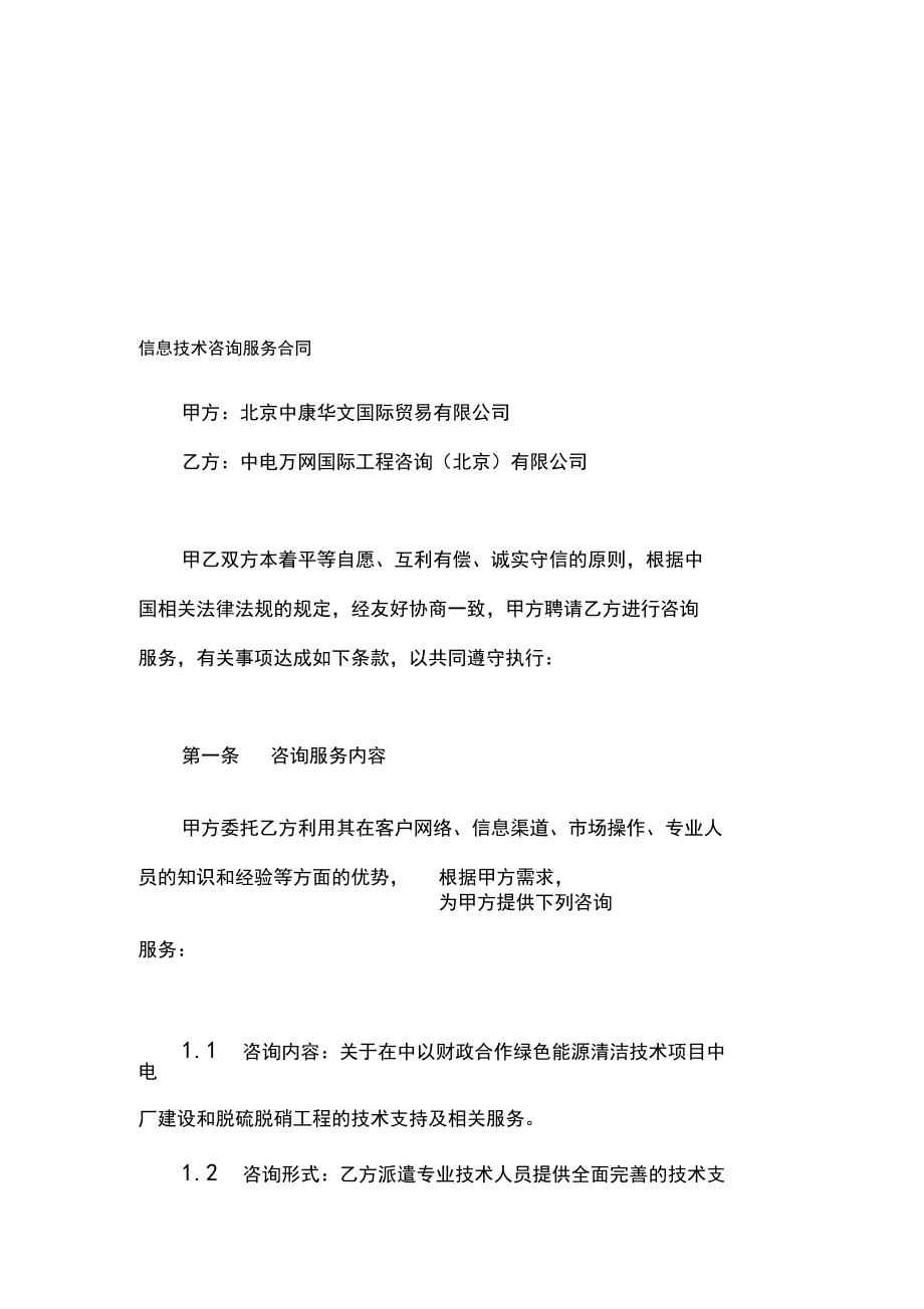 信息技術咨詢服務合同